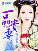 一品贵妻免费阅读