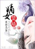 嫡女楚晴 作者茗荷儿