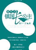 重生镇国长公主大结局