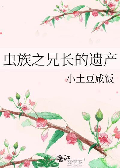 虫族之到底谁傻