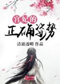 宫妃的正确姿势免费阅读