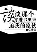 穿进自己的书里