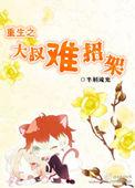 重生大叔甜宠