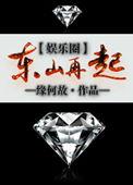 东山再起娱乐圈TXT