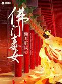 佛门毒女幕后黑手是谁