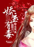 娇医有毒 笔趣阁