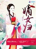 嫡女归讲的什么