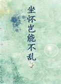坐怀岂能不乱推文