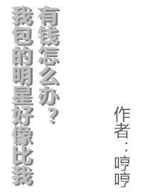 我包的明星好像比我有钱怎么办?