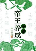 帝王养成手册 青山卧雪笔趣阁