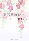 快穿重生的女人txt