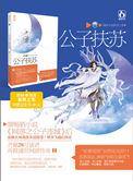 公子扶苏真名叫什么