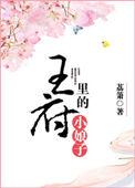 王府里的小娘子全文阅读