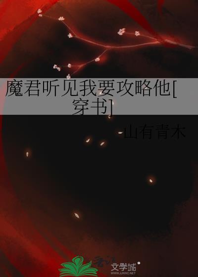 魔君说的对by汐若东篱