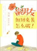前男友组团来袭怎么破txt宝书网