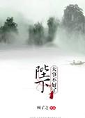 陛下大事不好了全文免费阅读