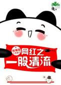 by一股清流