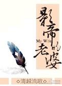 影帝的老婆清越流歌全文