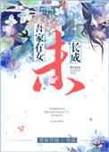 吾家有女初长成全诗