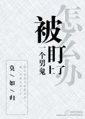 被一个男鬼盯上了怎么办免费阅读