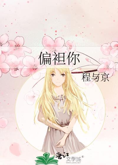 偏袒你by程与京晋江