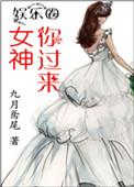 女神你过来txt资源