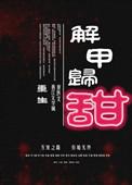 解甲归田的意思?