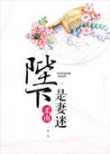 陛下是妻迷水沂濪结局