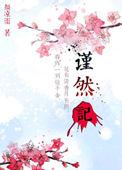 谨然记txt百度资源