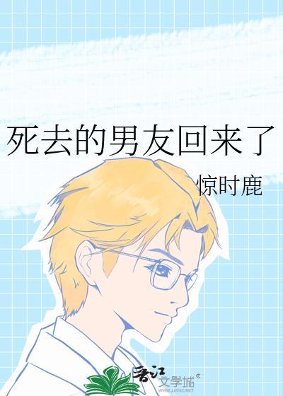 死去的男友回来了作者鹿逐溪免费阅读