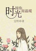 时光因你而甜全文免费