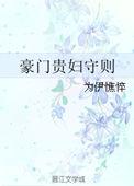 豪门贵妇守则作者