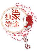 独家婚恋