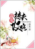 贵女撩夫攻略全文