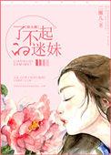 了不起的迷妹二圈
