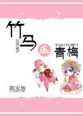竹马黑化进行时