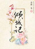 倾城是什么