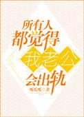 所有人都觉得我老公配不上我