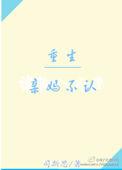 重生之我妈