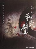 和氏璧是啥样的