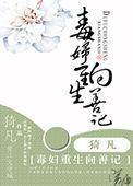 毒妇重生向善记吧