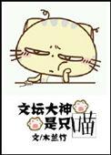 文坛大神是只喵全文加番外