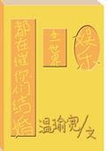 全世界都在催你长大下一句