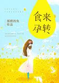 食来孕转 姚琪