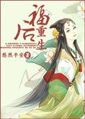 后福全文阅读