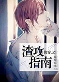 快穿之渣攻指南完整版