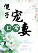 傻夫宠妻有道免费阅读