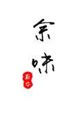 余味绕梁什么意思