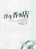 浮生香水店txt百度