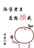 隔壁老王好吗